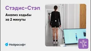 «Стэдис-Степ»: оценка ходьбы за 2 минуты