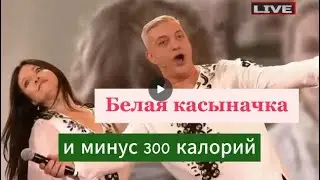 Белая касыначка и минус 300 калорий.