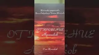 О.А.Жиганков Книга (аудио): "Откровение Мучеников."