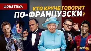 50 известных личностей говорят по-французски, а я их исправляю