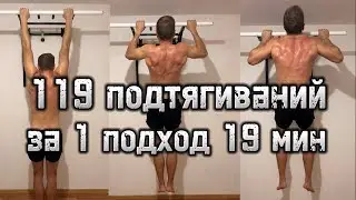 119 подтягиваний за 1 подход 19 минут. Личный рекорд!