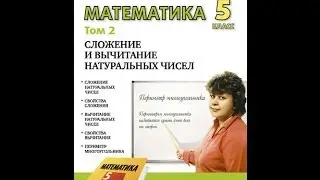 Математика 5 класс. СЛОЖЕНИЕ И ВЫЧИТАНИЕ НАТУРАЛЬНЫХ ЧИСЕЛ.