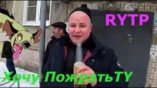 Трэш выпуск от Гашика "Хочу Пожрать". RYTP