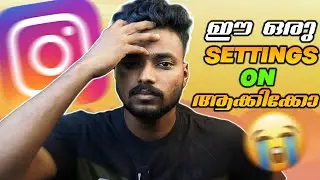 നിങ്ങൾ instagram ൽ ഈ settings on അക്കിട്ടുണ്ടോ സൂക്ഷിക്കുക 😭
