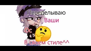 Переделываю ваши ос в своем стиле/Идея не моя/Гача видео /Админ Ася