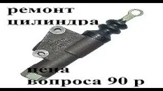 ремонт главного цилиндра сцепления камаз (старого образца)
