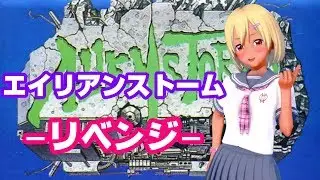 【雪辱】エイリアンストーム リベンジ【Vtuber】