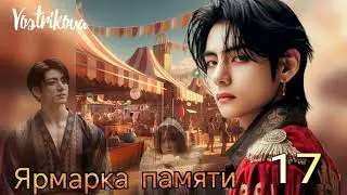 Ярмарка памяти/глава 17-18/ Vostrikova/#bts  #озвучкаbts #фанфикибтс/CatWild