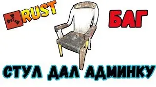 БАГ!!!!! СТУЛ ДЕЛАЕТ НЕВИДИМЫМ! !!!! Rust Raid