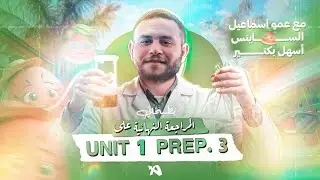 SCIENCE l Prep. 3 l - Revision On Unit 1 - مراجعة الوحدة الاولى
