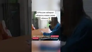 Новая схема обмана в России,будьте бдительны😷