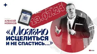 «Можно исцелиться и не спастись…» — Алексей Новиков