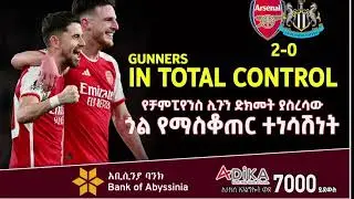 የቻምፒየንስ ሊጉን ድክመት ያስረሳው ጎል ያማስቆጠር ተነሳሽነት።    Arsenal    Bisrat Sport  ብስራት ስፖርት