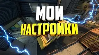 МОИ НАСТРОЙКИ В CS:GO. РАСТЯНУТАЯ КАРТИНКА 1024x768. VIBRANCEGUI. МОЙ CFG