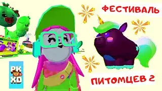 PK XD ОБНОВЛЕНИЕ ФЕСТИВАЛЬ ПИТОМЦЕВ 2 - НОВЫЕ ПИТОМЦЫ И НАРЯДЫ !