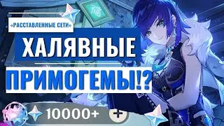 Халявные примогемы?!Браузерное событие Расставленные сети с Е Лань| Genshin Impact