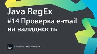 #14 Проверка e-mail на валидность / Java RegEx / Source Code ⚠️ Deprecated