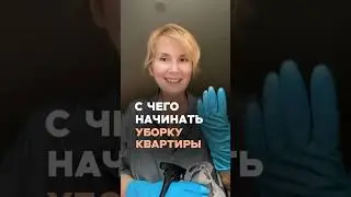 ПРАВИЛА уборки дома