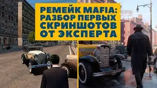 Ремейк Mafia - Экспертный разбор с руками на столе. Ремейк The City of Lost Heaven. Разбор тизера.
