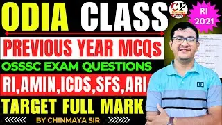 ପୂର୍ବ ବର୍ଷ ଓଡ଼ିଆ ପ୍ରଶ୍ନ ଆଲୋଚନା /OSSSC Previous Year Odia Questions/ RI,ARI,ICDS Exam/By Chinmaya Sir