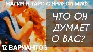 Таро ЧТО ОН ДУМАЕТ О ВАС 12 вариантов