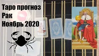 Таро гороскоп - РАК ноябрь 2020