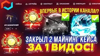 ВПЕРВЫЕ В ИСТОРИИ КАНАЛА ЗАКРЫЛ 2 МАЙНИНГ КЕЙСА ЗА 1 ВИДОС!? (mycsgo | майксго)