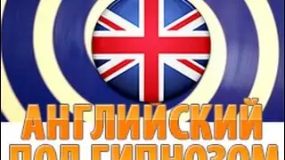 Изучение английского языка под гипнозом