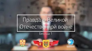 Правда о Великой Отечественной войне. Беседа 1
