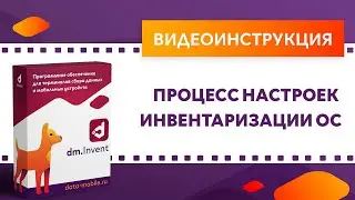DM.Invent. Проведение инвентаризации ОС