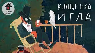 Соседи сверху — Кащеева Игла