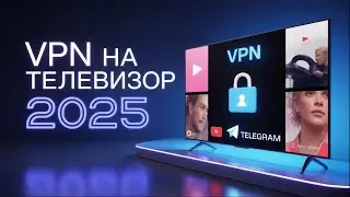 Как установить VPN на телевизор 2025 — Рабочий способ через Телеграм и приложение