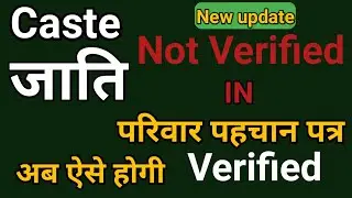 caste not verified in family id|Jati not verified in pariwar pahchan patra |जाति not verified in ppp