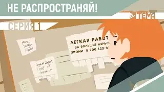 Наркотики: не распространяй!