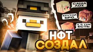 СОЗДАЛ СВОЮ НФТ КОЛЕКЦИЮ ПРО СВ КАМЬЮНИТИ | #minecraft #nft