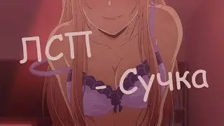 Аниме клип ..всем дала.. тайные желания отвергнутых [amv] - ЛСП - Сучка