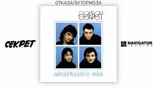 Секрет - Отказали тормоза (Ленинградское время. Аудио)