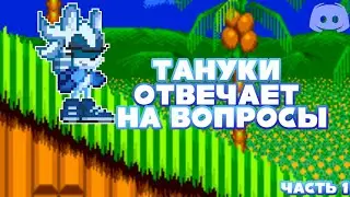 Вопросник от Тануки: Ответы на вопросы из ДС