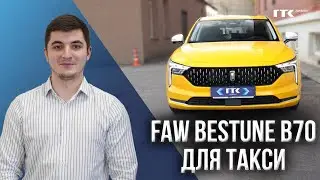 Выдаем FAW Bestune B70 в лизинг для такси | ГТК Лизинг Отзывы | Авто под такси