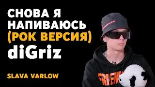 diGriz - Снова я напиваюсь (наимощнейший кавер на Slava Marlow)