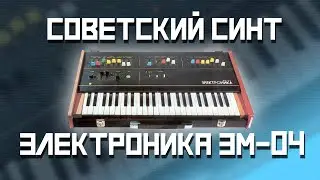 Электроника ЭМ-04 - Обзор синтезатора