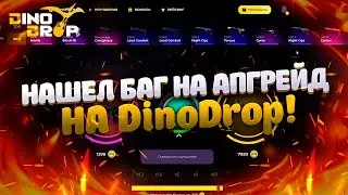 КАЖДЫЙ АПГРЕЙД ЗАХОДИТ НА DinoDrop! НАШЕЛ БАГ НА АПГРЕЙД НА ДИНОДРОП!!!+ПРОМОКОД НА FREE КЕЙС!