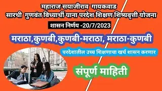 abroad scholarship for maratha students | sayaji gaikwad sarathi scholarship for marath cast