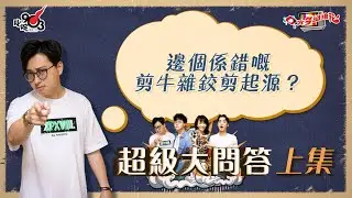 口水多過浪花 超級大問答（上集）傑朱：邊個係錯嘅剪牛雜鉸剪起源？