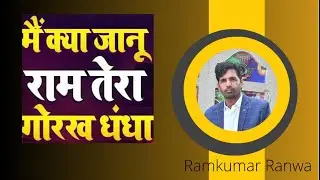 में क्या जानू राम तेरा गोरख धंधा#bhajan #jaishreeram🚩#viralvideo