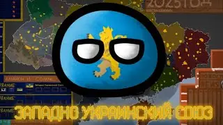 ЗАПАДНО УКРАИНСКИЙ СОЮЗ | 1 серия | Sunrise of Ukraine