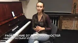 Разрешение D7 в 8 тональностей.