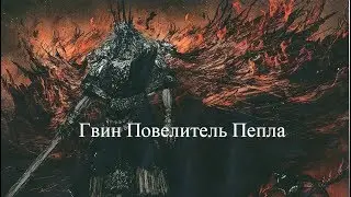 Dark Souls - Гвин Повелитель Пепла