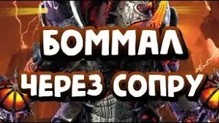 КАК ПРОЙТИ ТРУДНОГО БОММАЛА ЧЕРЕЗ СОПРУ? RAID SHADOW LEGENDS