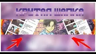 КАК СДЕЛАТЬ ШАПКУ !!!!